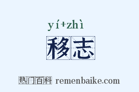 移志是什么意思的图片